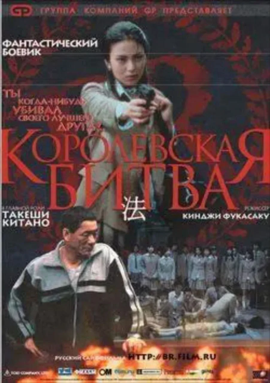 大逃杀 (2000)｜恐怖｜剧情｜惊悚