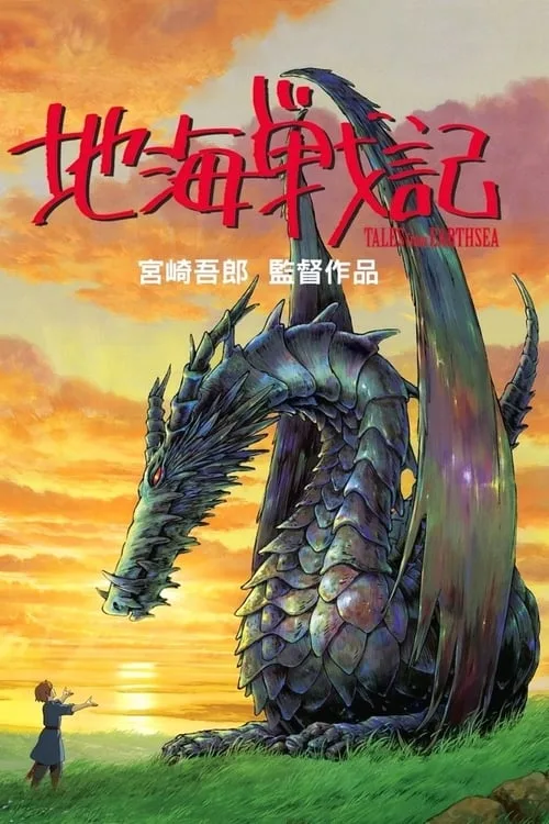 地海战记 1995 ｜ 动画｜奇幻｜冒险