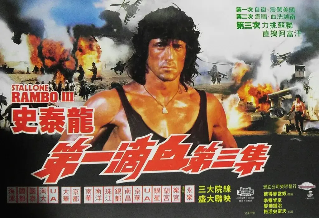第一滴血3（1988）｜动作｜冒险｜战争