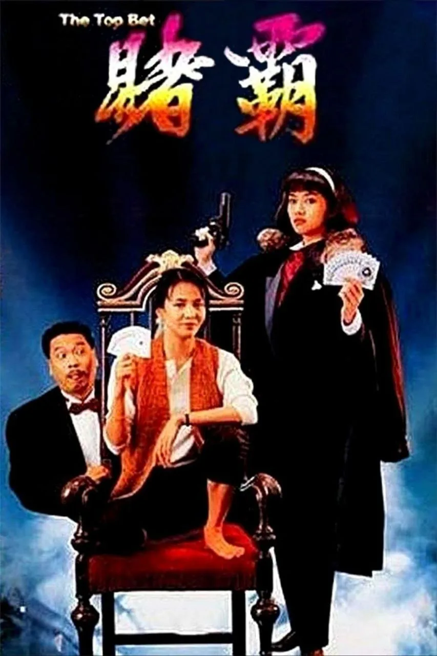 赌霸（1991）｜喜剧｜动作｜爱情