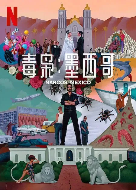 毒枭墨西哥 第三季 2021 ｜ 剧情｜犯罪