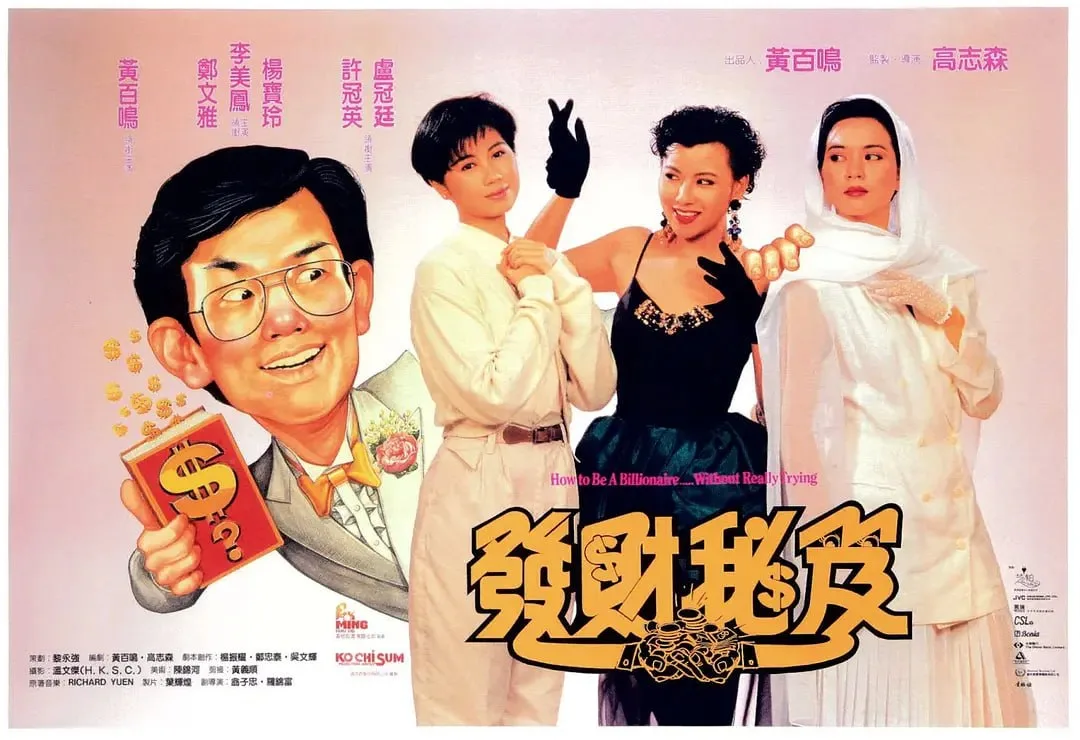 发财秘笈 發財秘笈（1989）｜喜剧