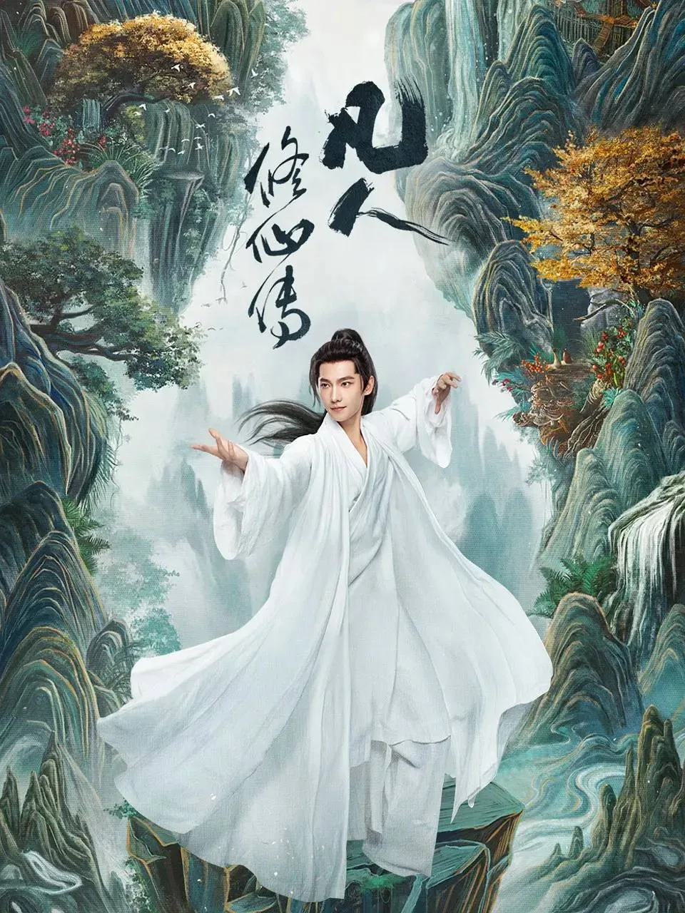 凡人修仙传（2025）｜奇幻｜古装