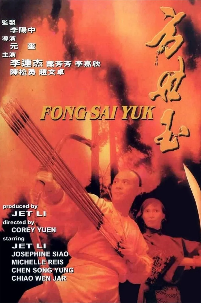 方世玉（1993）｜喜剧｜动作｜武侠