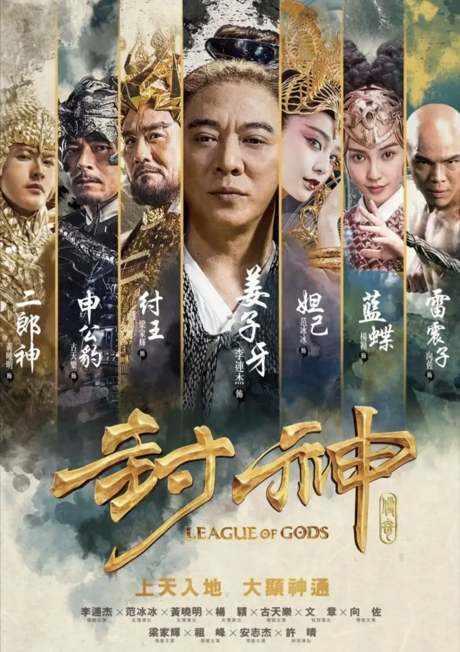 封神传奇（2016）｜剧情｜动作｜奇幻