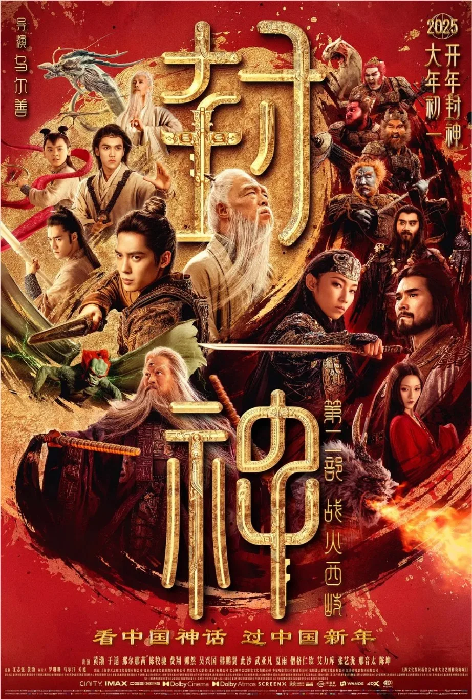 封神第二部（2025）｜古装｜动作｜奇幻