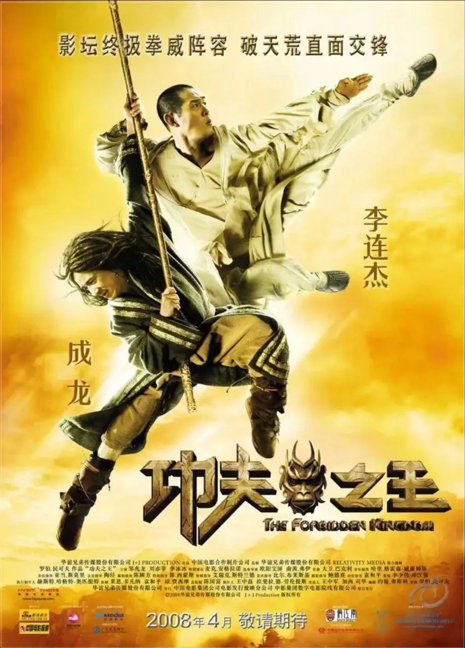 功夫之王（2008）｜动作｜奇幻｜冒险
