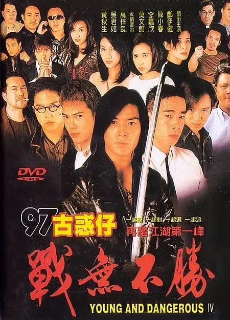 古惑仔4之战无不胜（1997）｜剧情｜动作｜犯罪