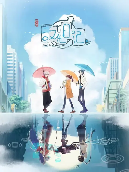 汉化日记 第三季（2022）｜动漫｜动画