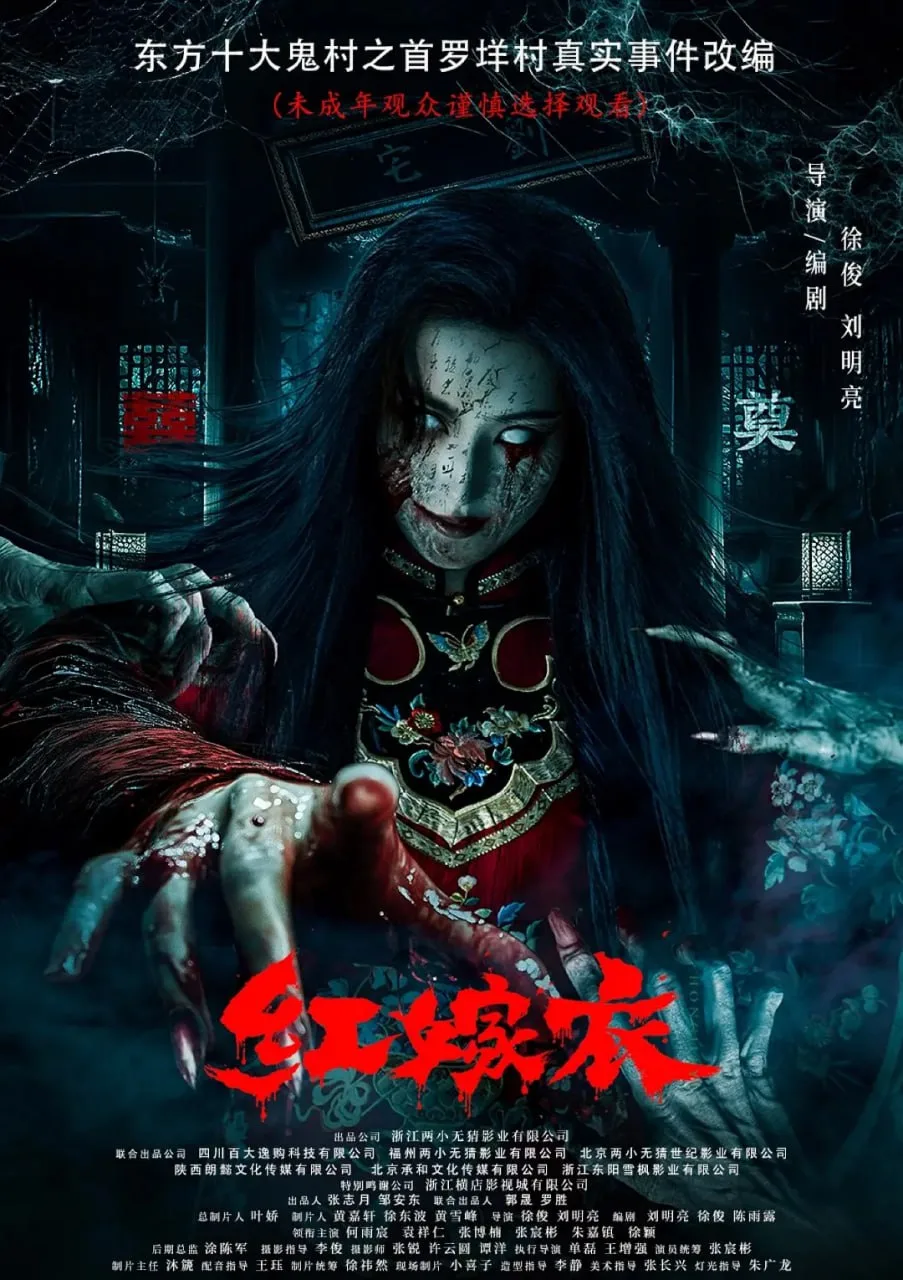 红嫁衣 2025 ｜ 悬疑｜惊悚｜恐怖