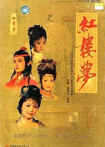 红楼梦（1987）｜剧情｜爱情｜古装