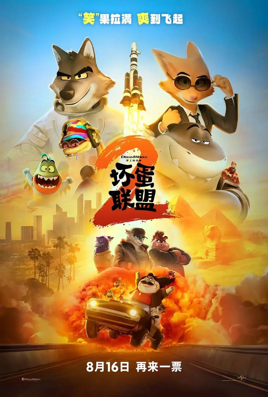 坏蛋联盟2（2025）｜喜剧｜动作｜动画