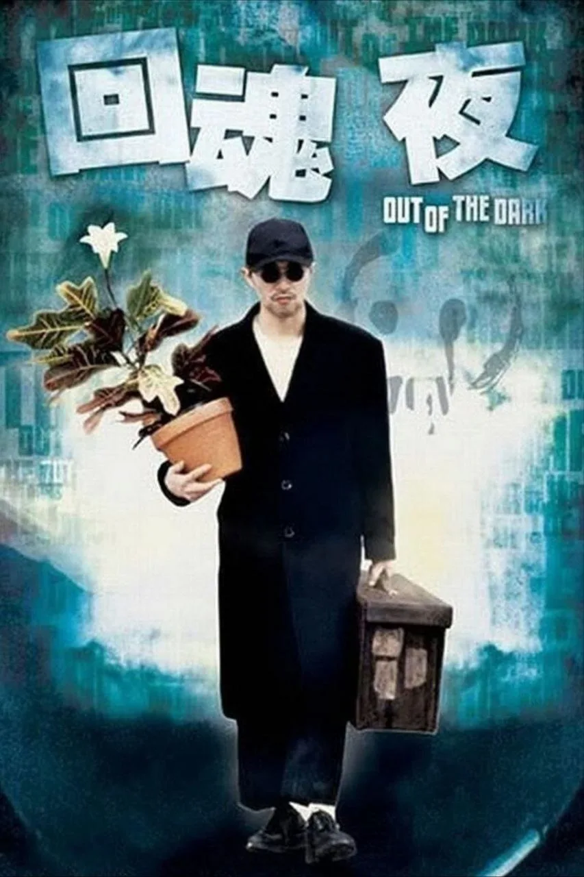 回魂夜（1995）｜喜剧｜恐怖｜奇幻