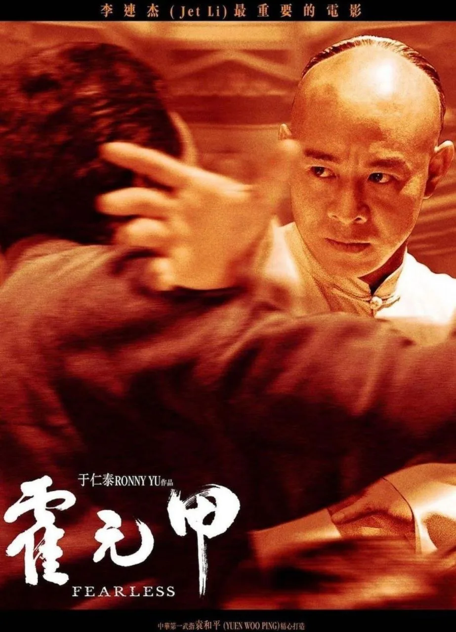 霍元甲（2006）｜剧情｜动作｜传记