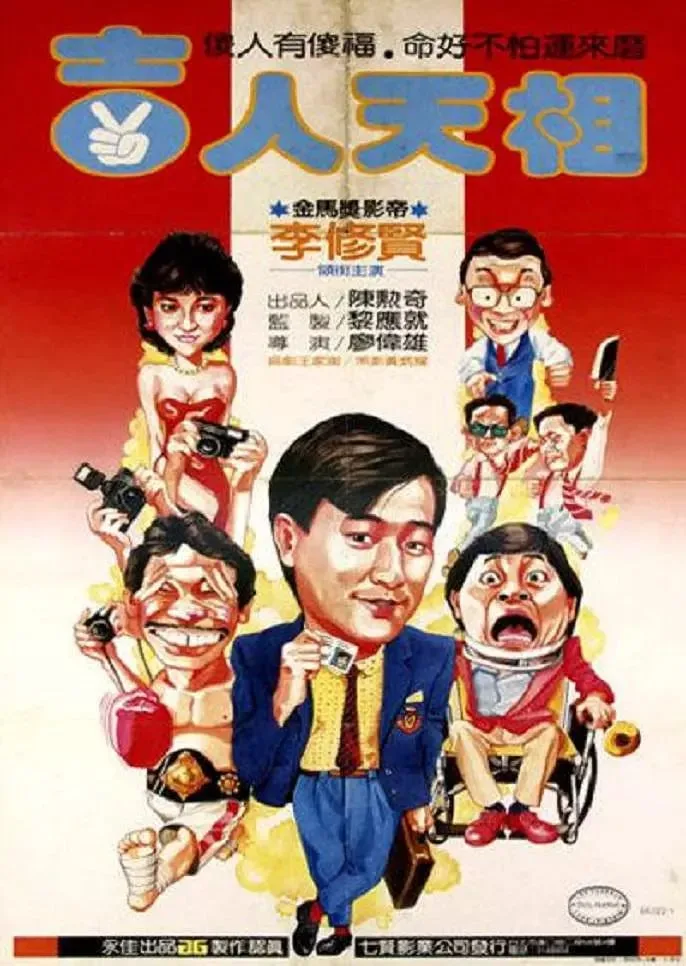 吉人天相 (1985) ｜ 喜剧