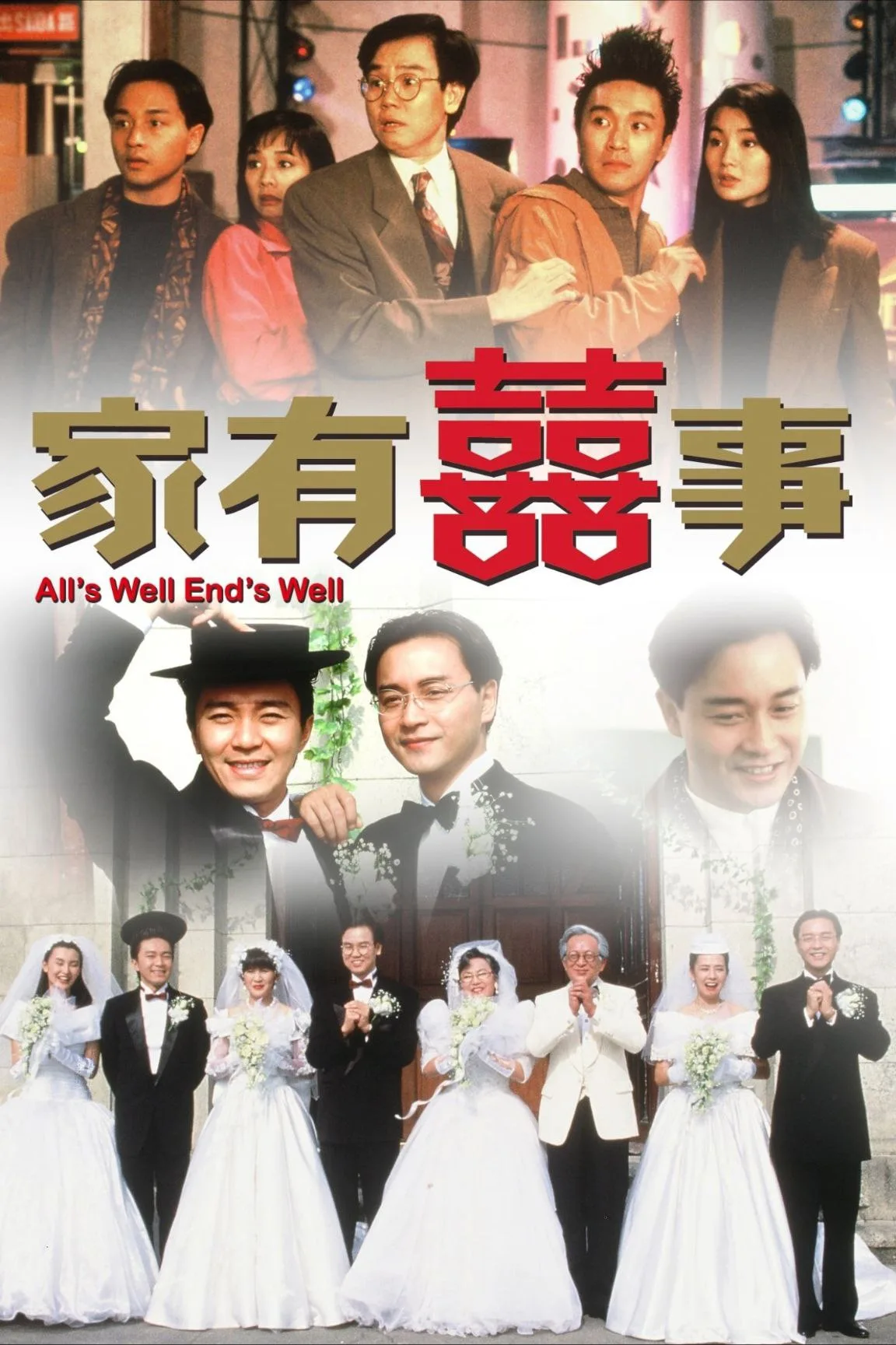 家有喜事（1992）｜剧情｜喜剧｜爱情