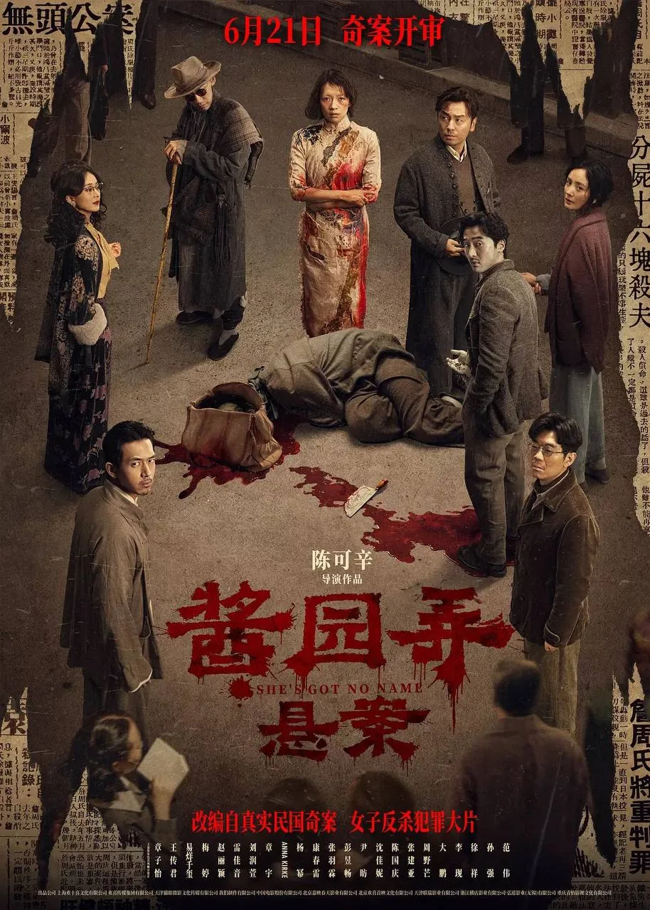 酱园弄·悬案（2024）｜剧情｜犯罪