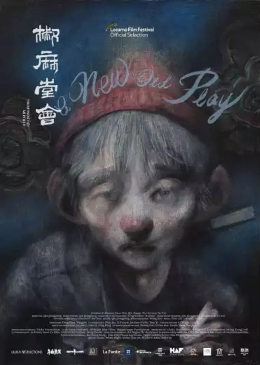 椒麻堂会（2021）｜剧情