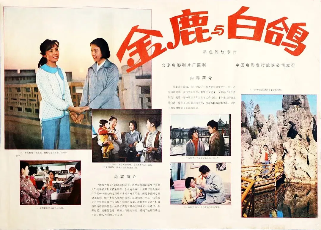 金鹿（1982）｜剧情｜喜剧