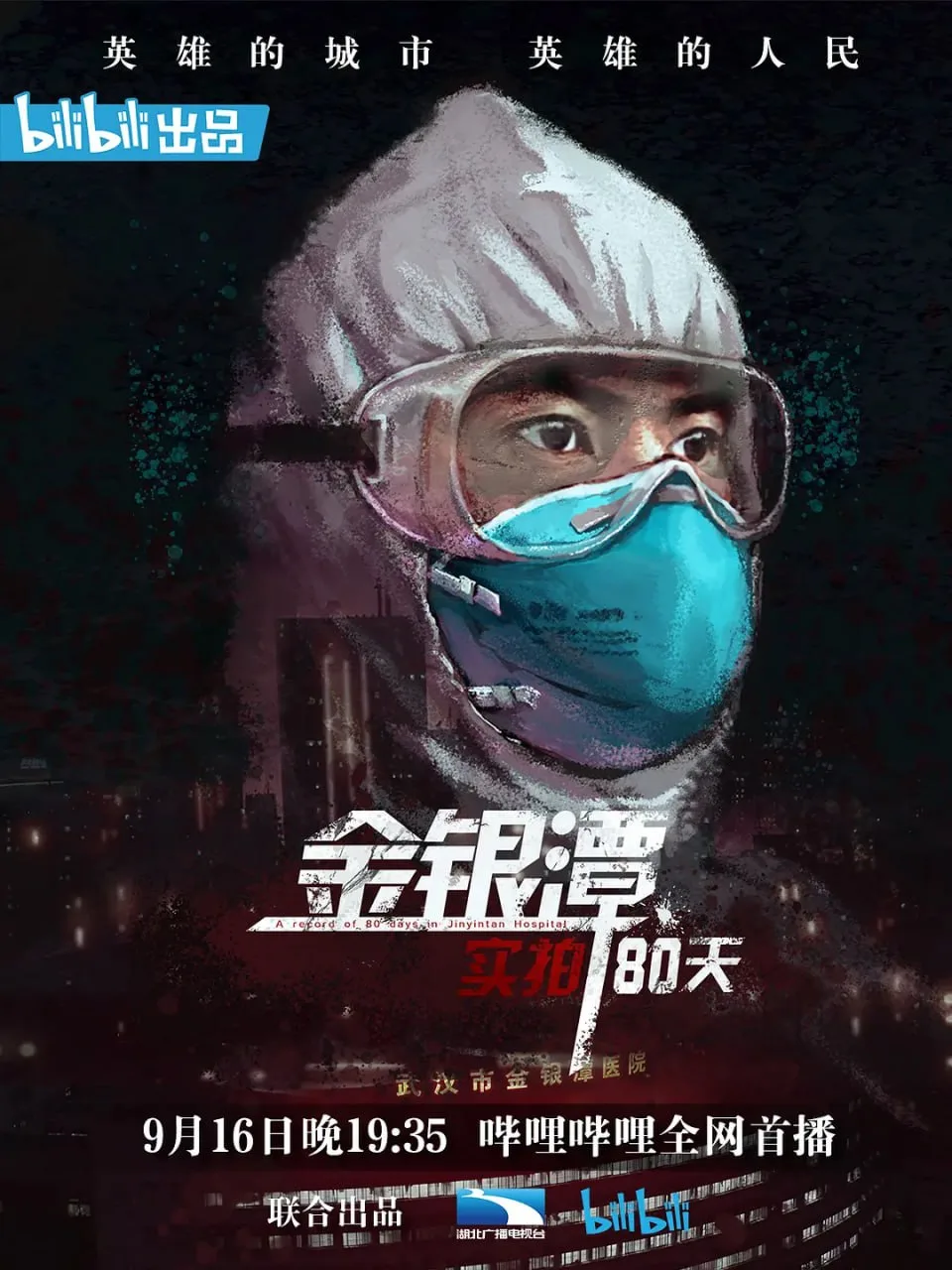 金银潭实拍80天（2020）｜纪录片