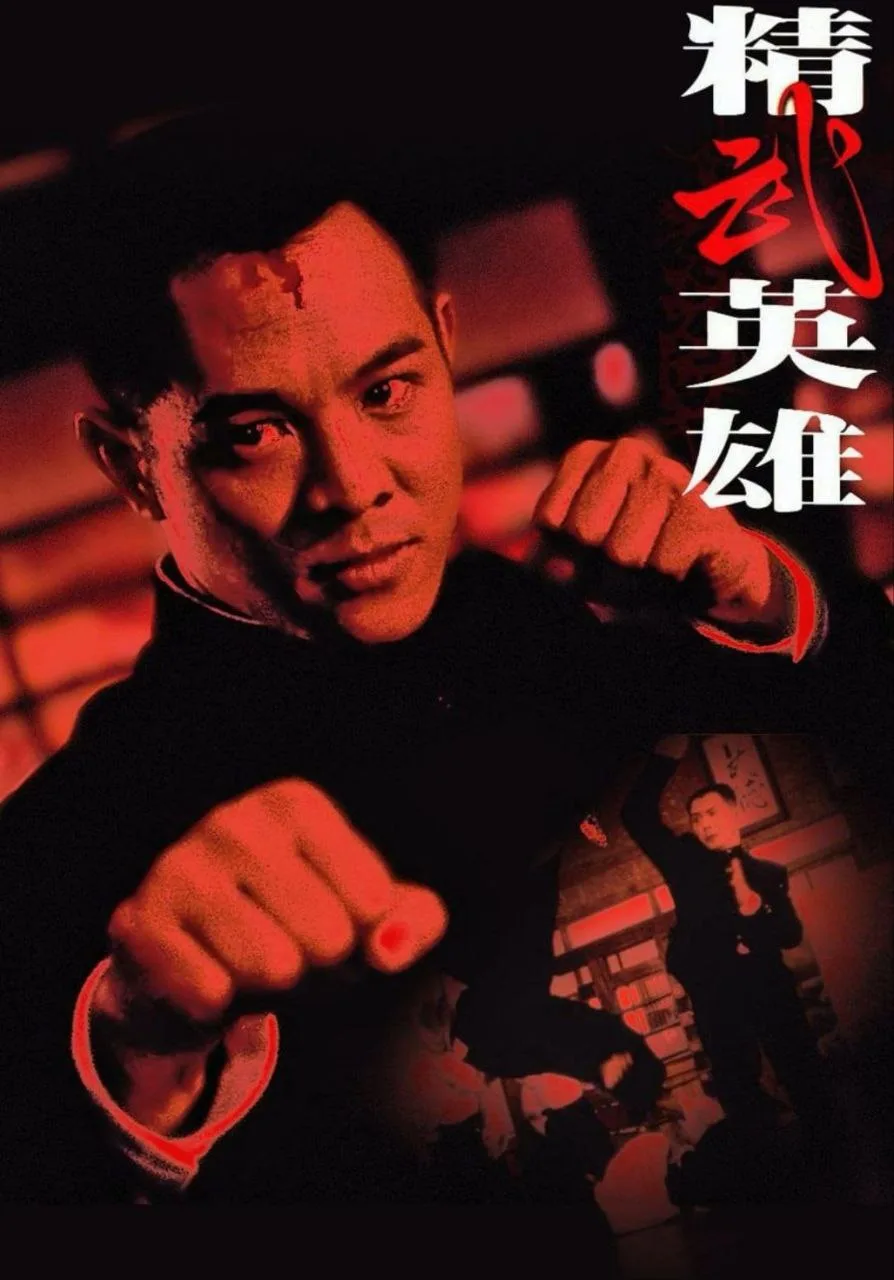 精武英雄（1994）｜剧情｜动作