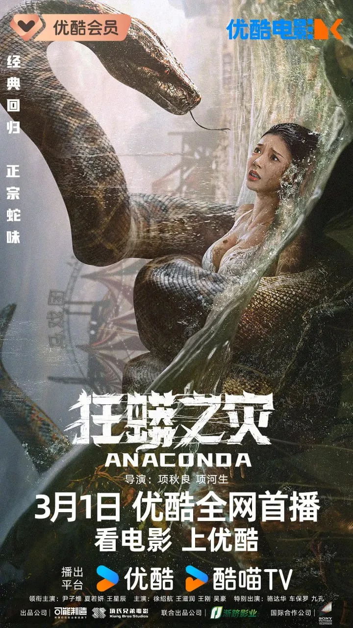 狂蟒之灾（2024）｜惊悚｜冒险｜灾难