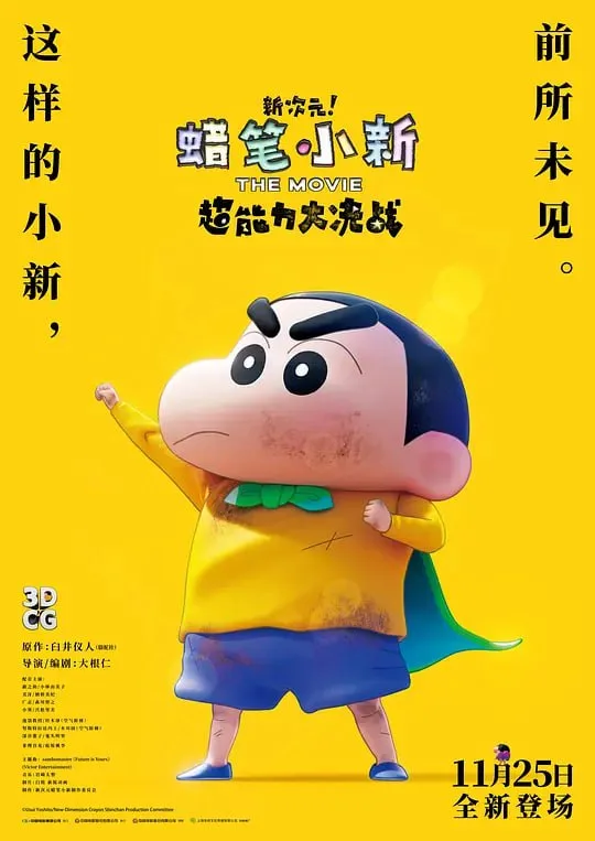 蜡笔小新：新次元！超能力大决战（2023）｜动漫｜动画