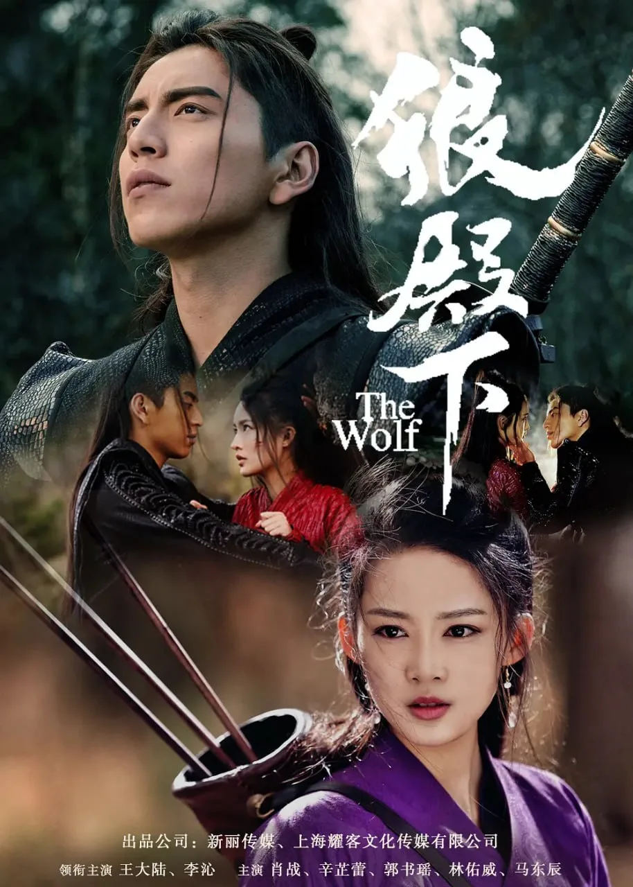 狼殿下（2020）｜古装｜爱情｜剧情