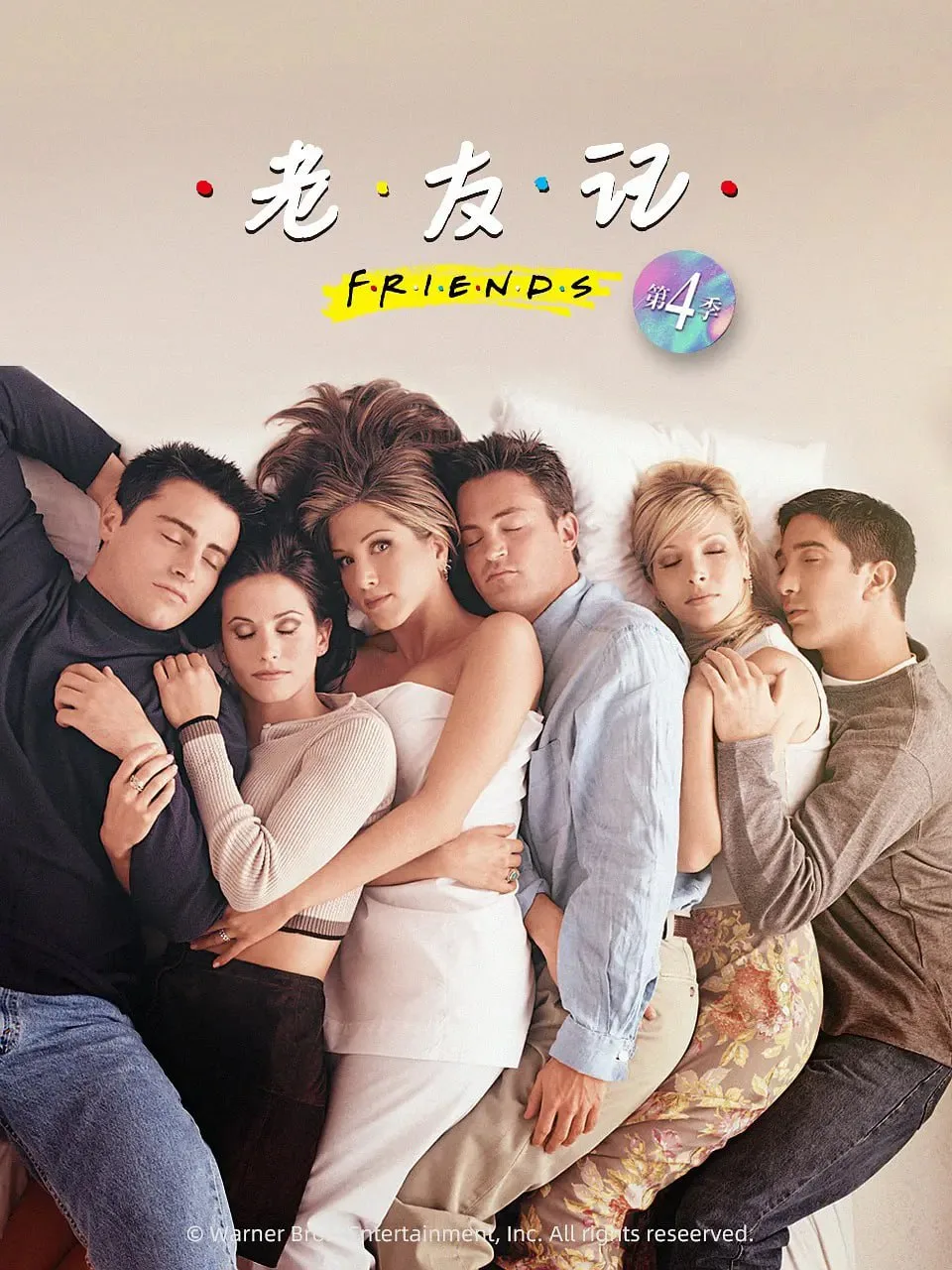 老友记 第四季（1997）｜喜剧｜爱情