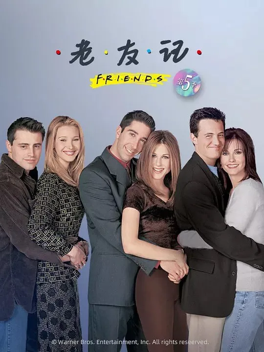 老友记 第五季（1998）｜喜剧｜爱情