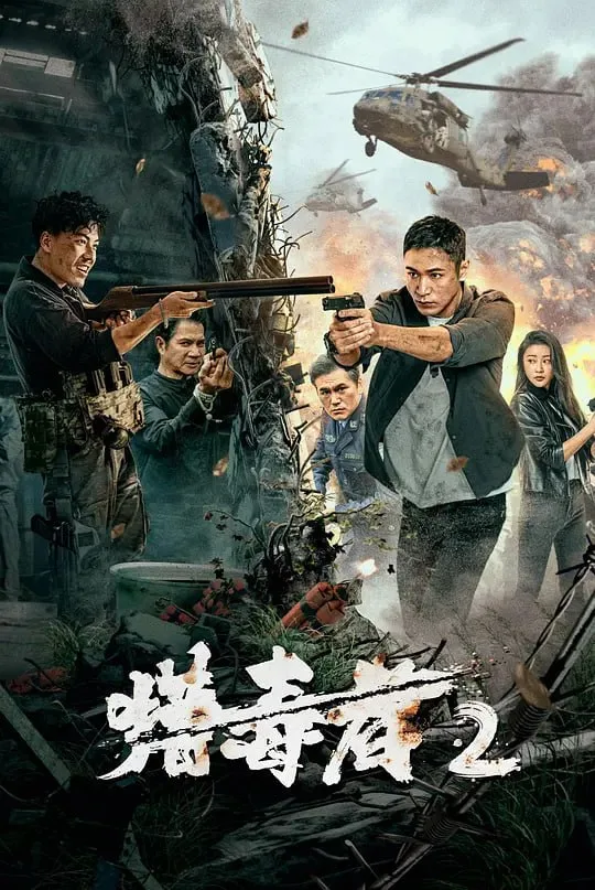 猎毒者2（2024）｜剧情｜动作