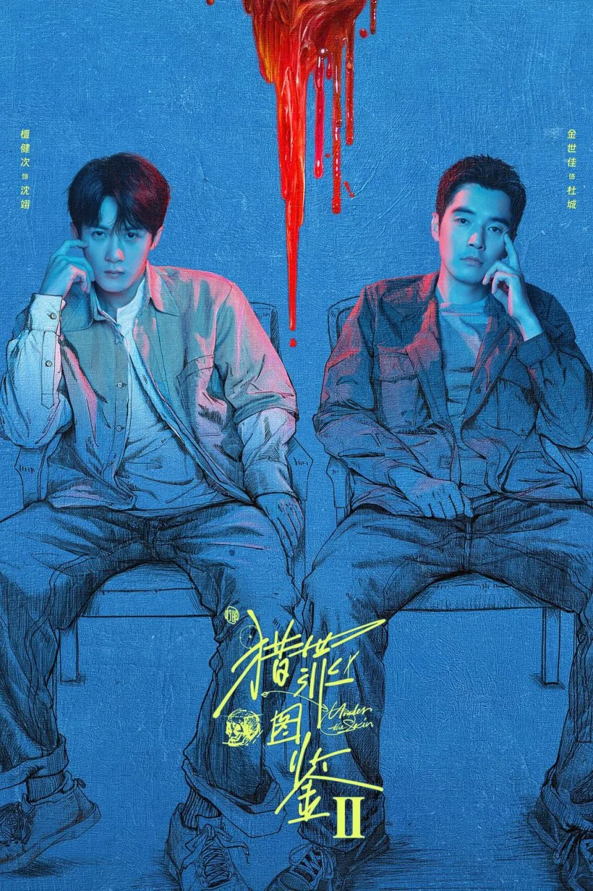 猎罪图鉴2（2024）｜剧情｜悬疑｜犯罪