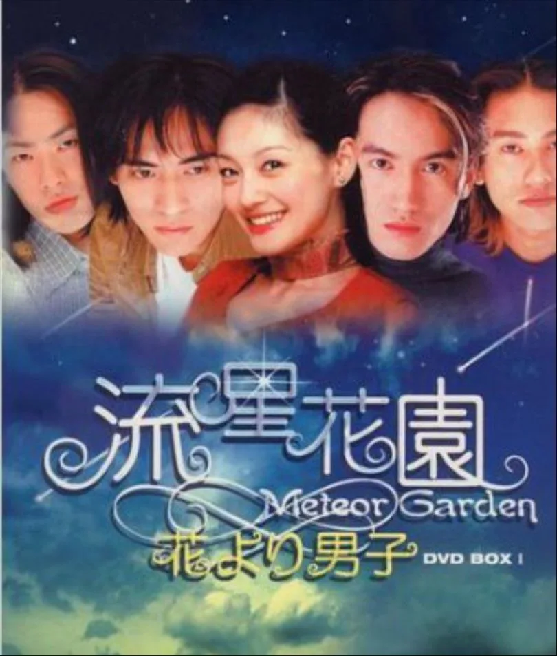 流星花园 2部全集｜剧情｜喜剧｜爱情