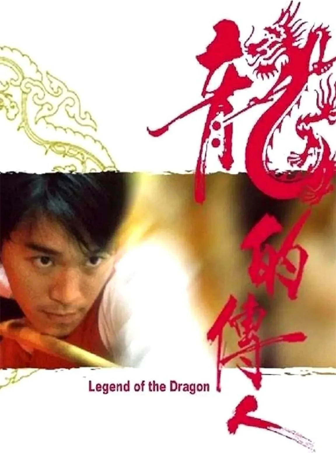 龙的传人（1991）｜喜剧