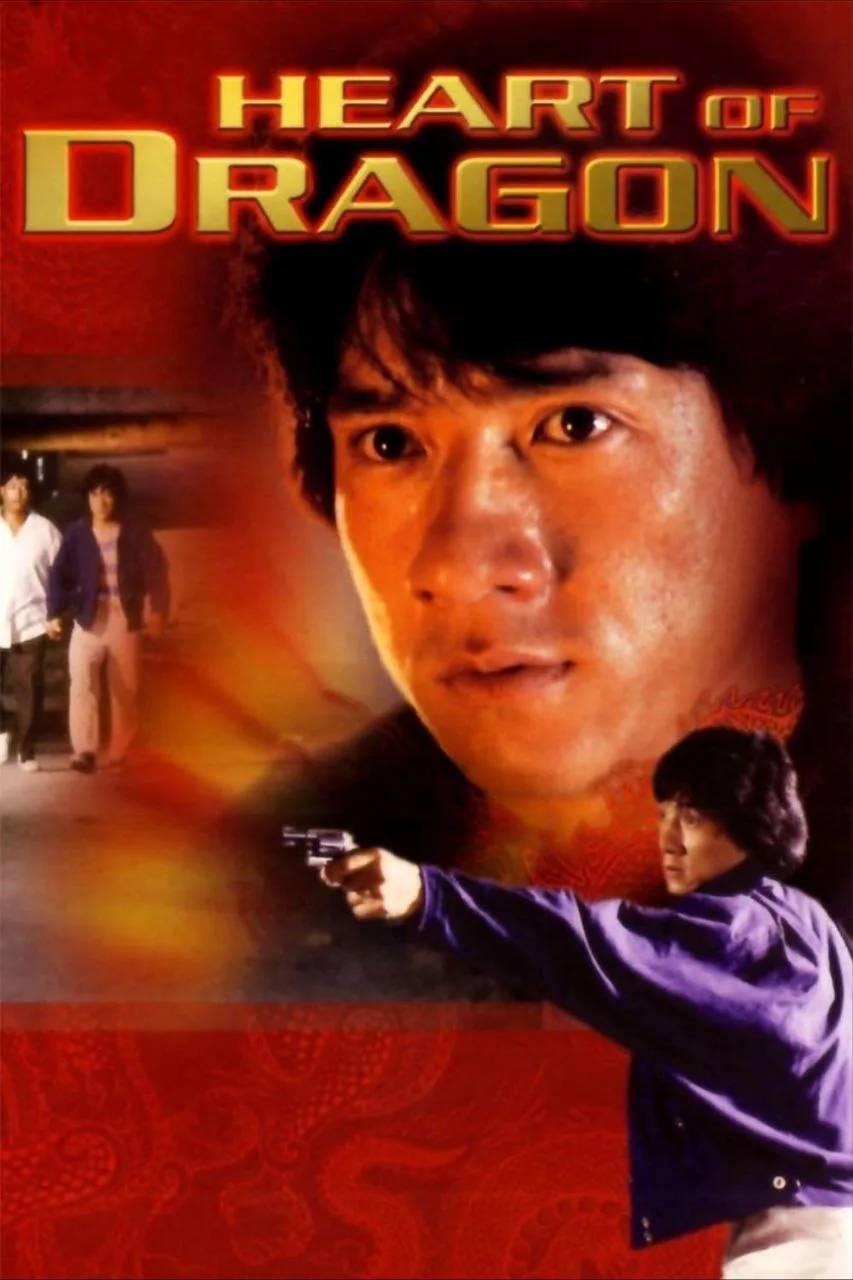 龙的心（1985）｜喜剧｜动作｜犯罪