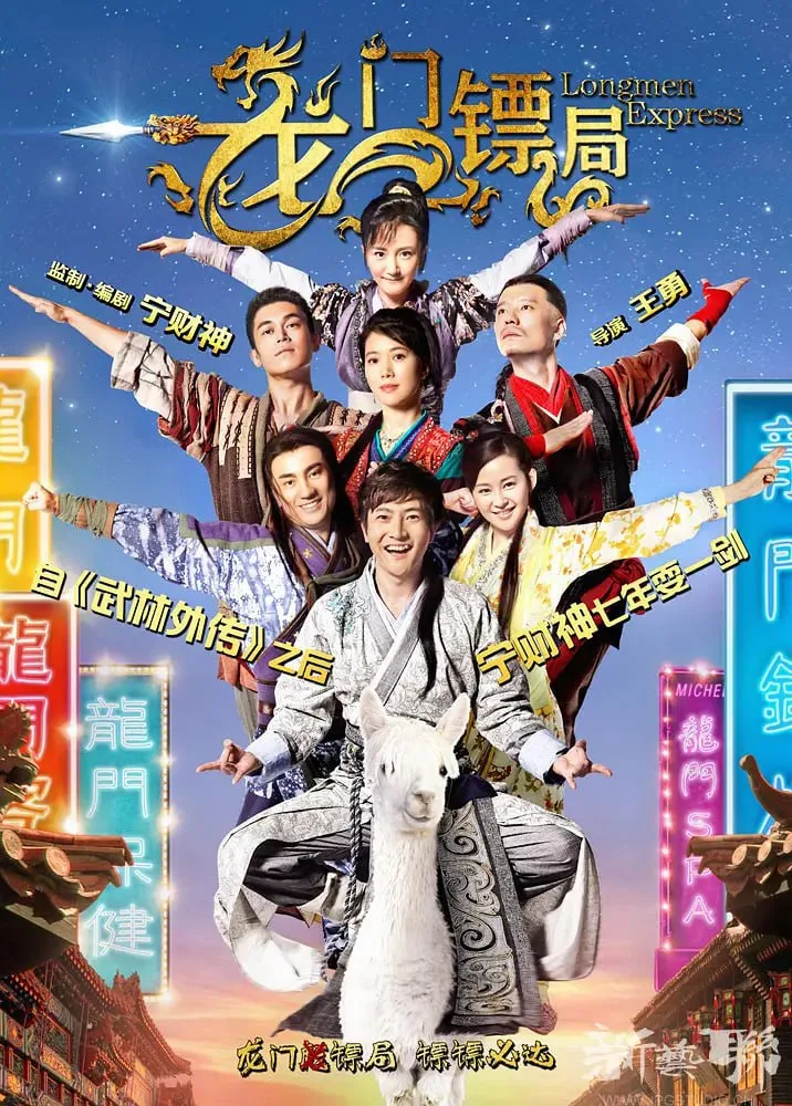 龙门镖局（2013）｜喜剧｜古装
