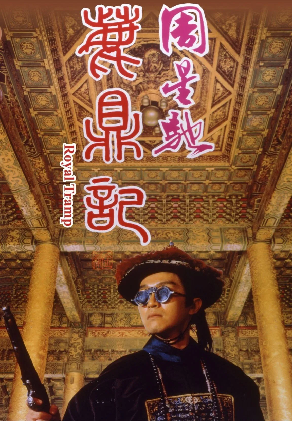 鹿鼎记（1992）｜喜剧｜动作｜武侠
