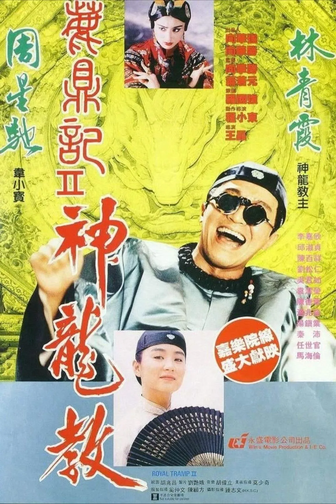 鹿鼎记2：神龙教（1992）｜喜剧｜动作｜武侠