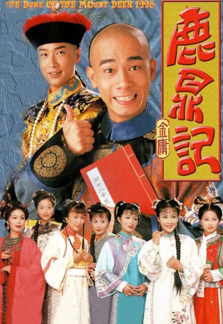 鹿鼎记 鹿鼎記（1998）｜剧情｜喜剧｜古装