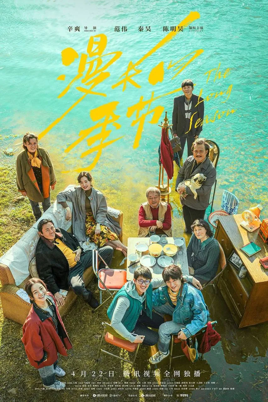 漫长的季节（2023）｜剧情｜家庭｜犯罪