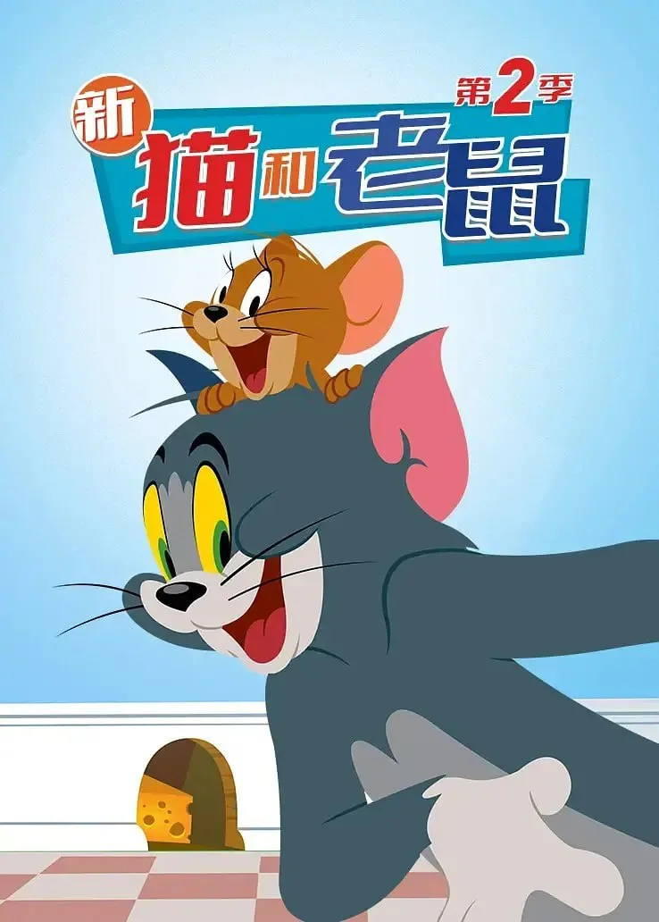 猫和老鼠2014 第二季（2016）｜动漫｜动画
