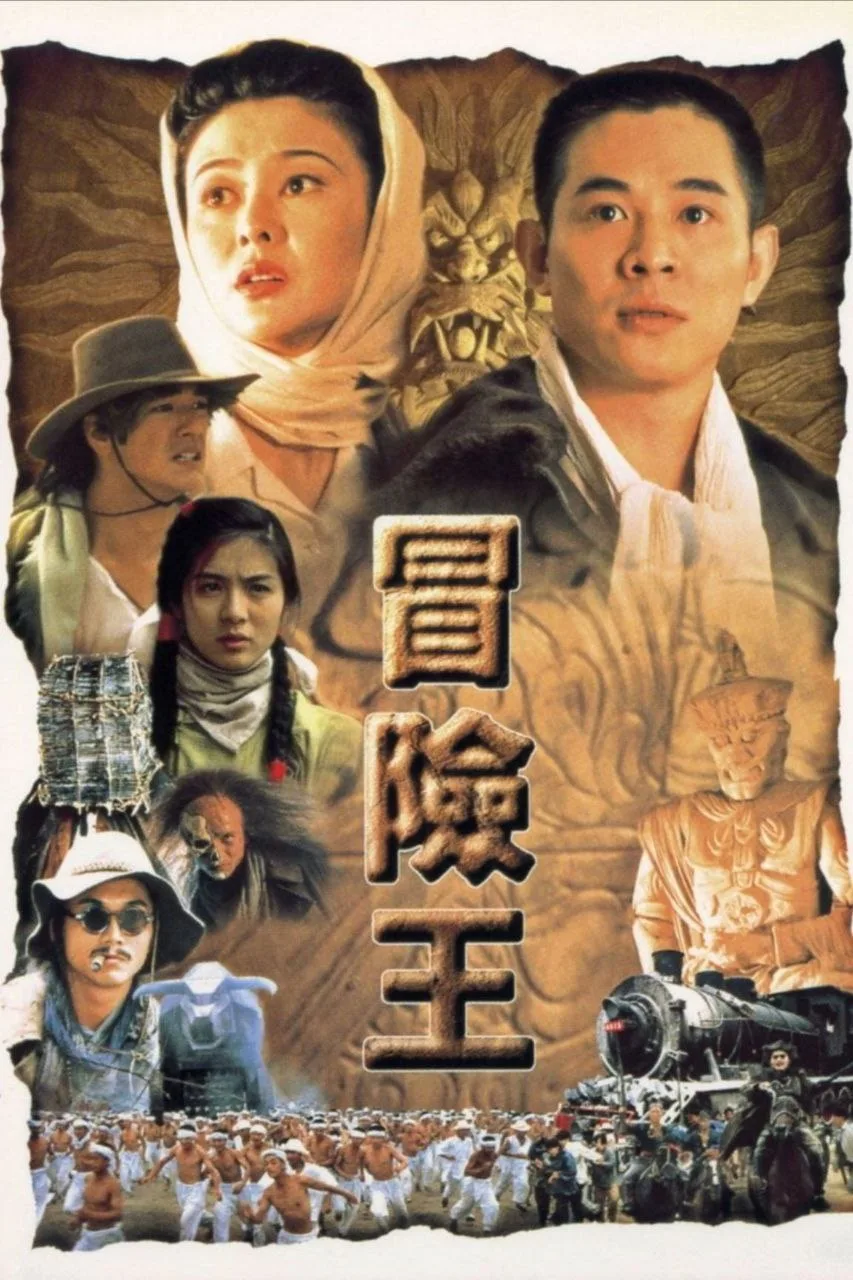 冒险王（1996）｜动作｜冒险｜奇幻