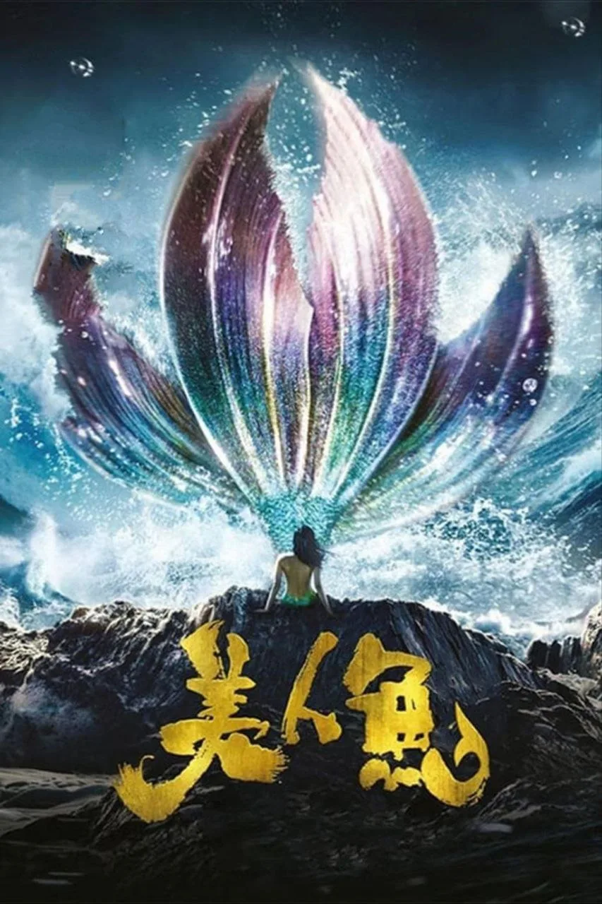 美人鱼（2016）｜喜剧｜爱情｜奇幻