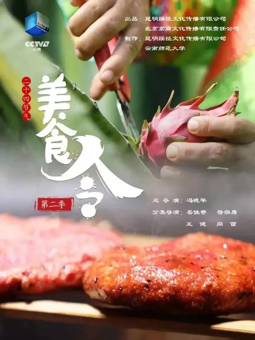 美食令 第二季（2022）｜纪录片