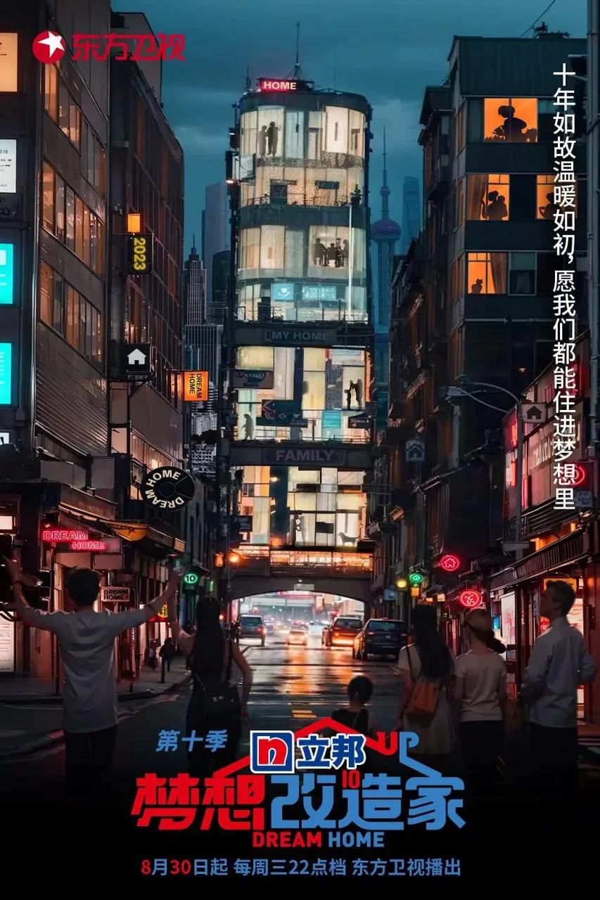 梦想改造家 第十季 2023 ｜ 纪录片