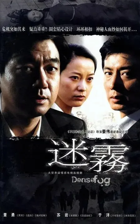 迷雾（2007）｜剧情｜悬疑｜犯罪