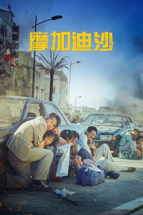 摩加迪沙（2021）｜战争｜动作｜剧情