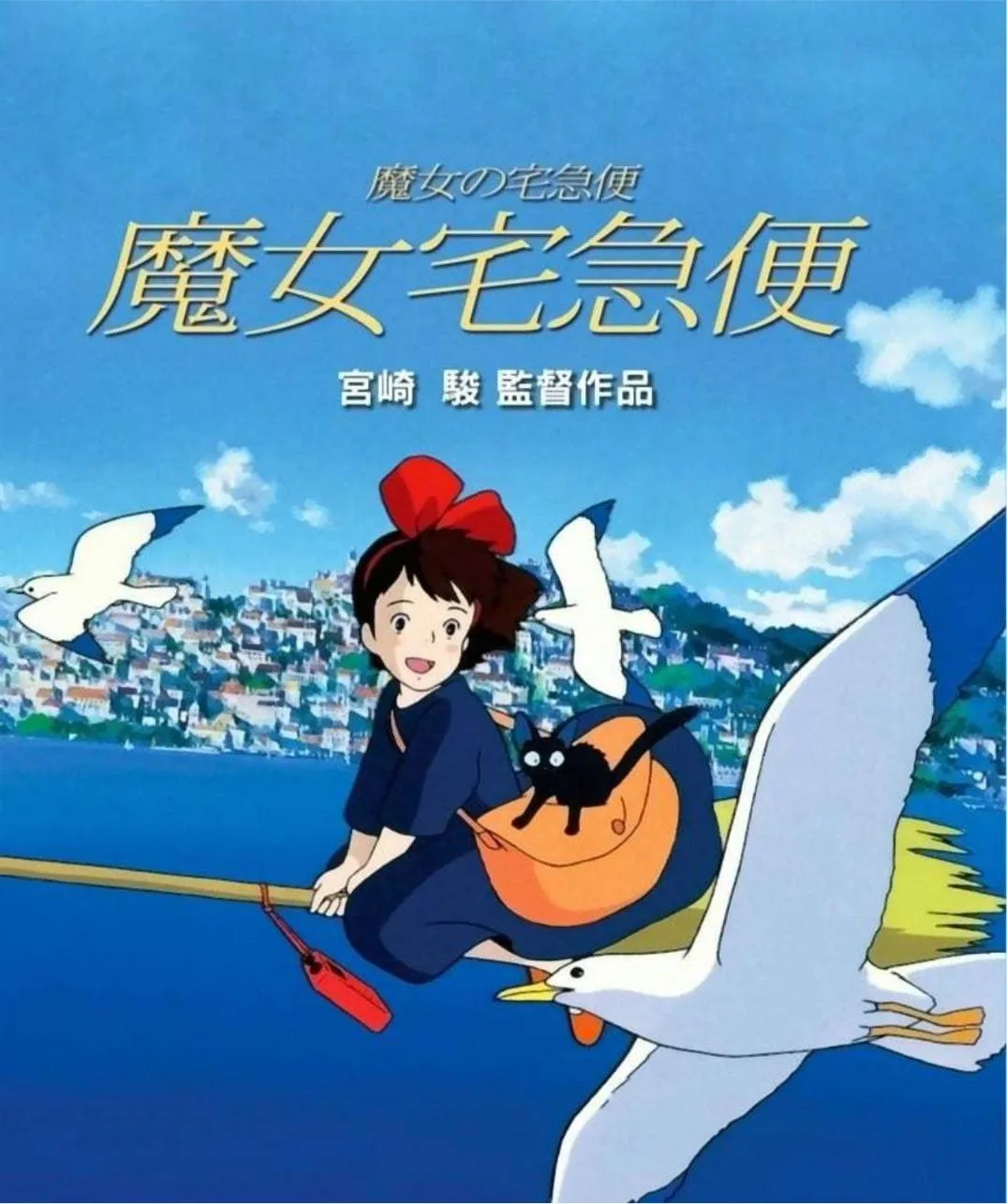 魔女宅急便（1989）｜奇幻｜冒险｜动画