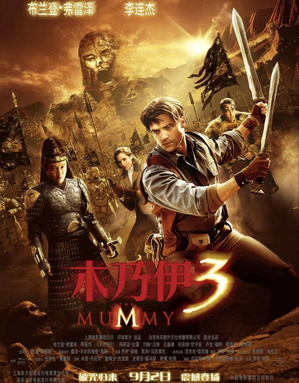 木乃伊3：龙帝之墓（2008）｜动作｜惊悚｜奇幻