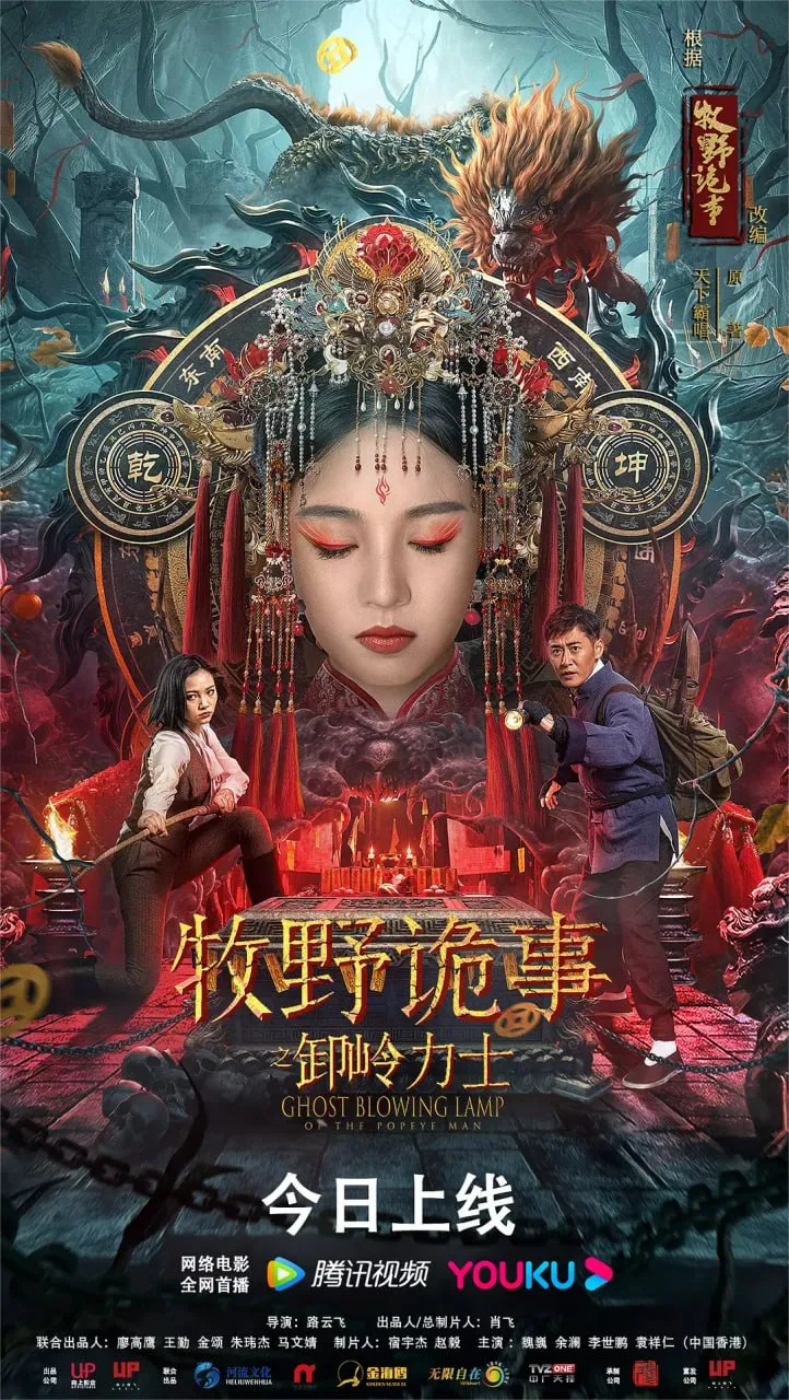 牧野诡事之卸岭力士（2022）｜动作｜冒险